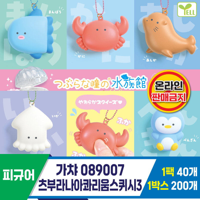 [KK]가챠 089007 츠부라나아콰리움스퀴시3