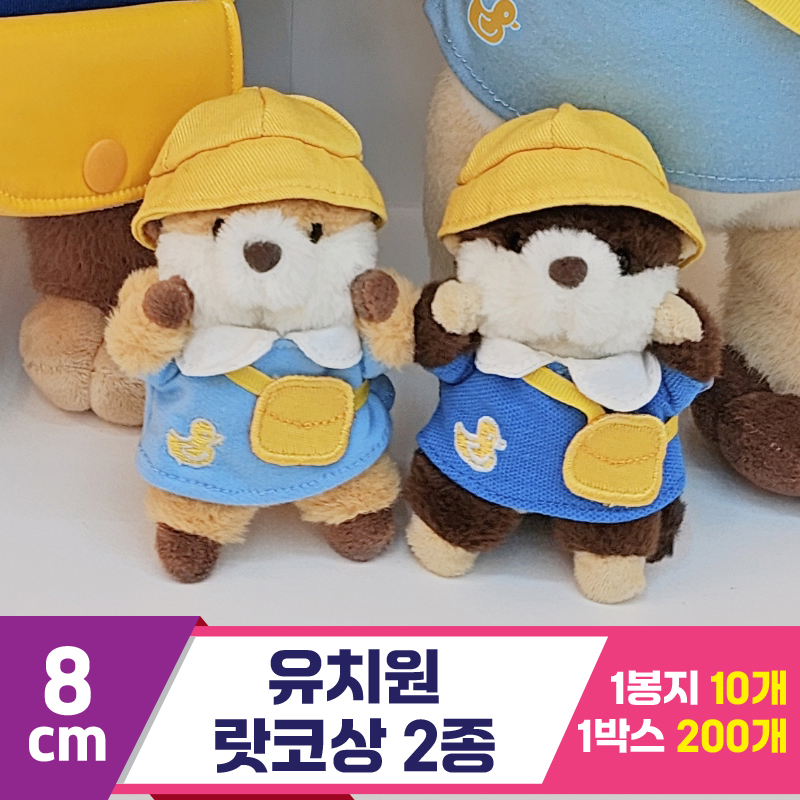 [HB]8cm 유치원 랏코상 2종<10>