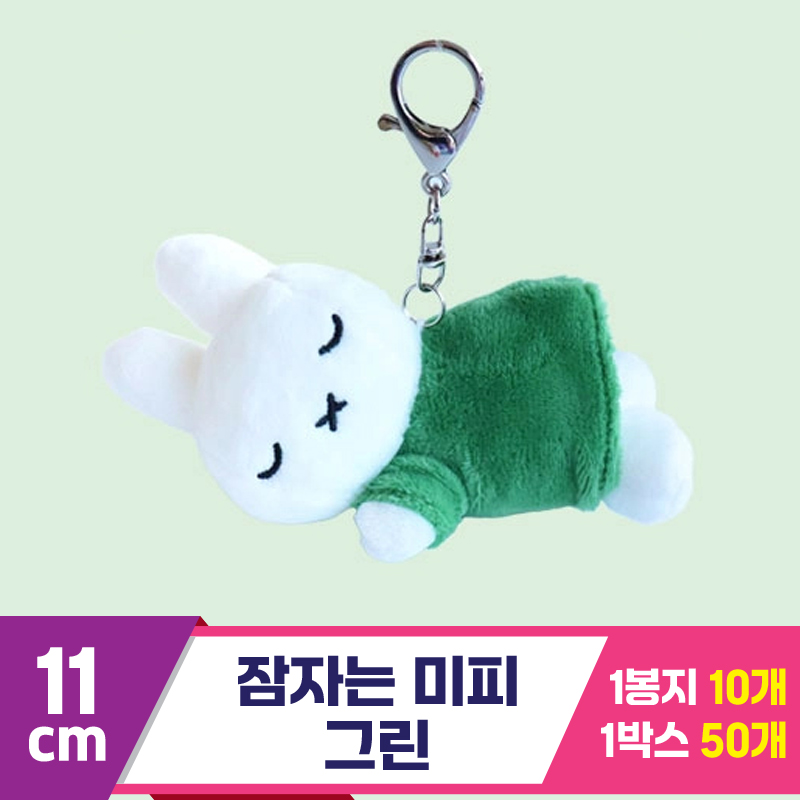 [NT]11cm 잠자는 미피 그린<10>