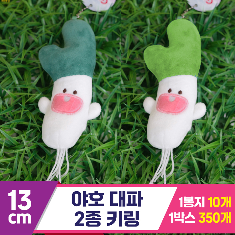 [GG]13cm 야호대파 2종 키링