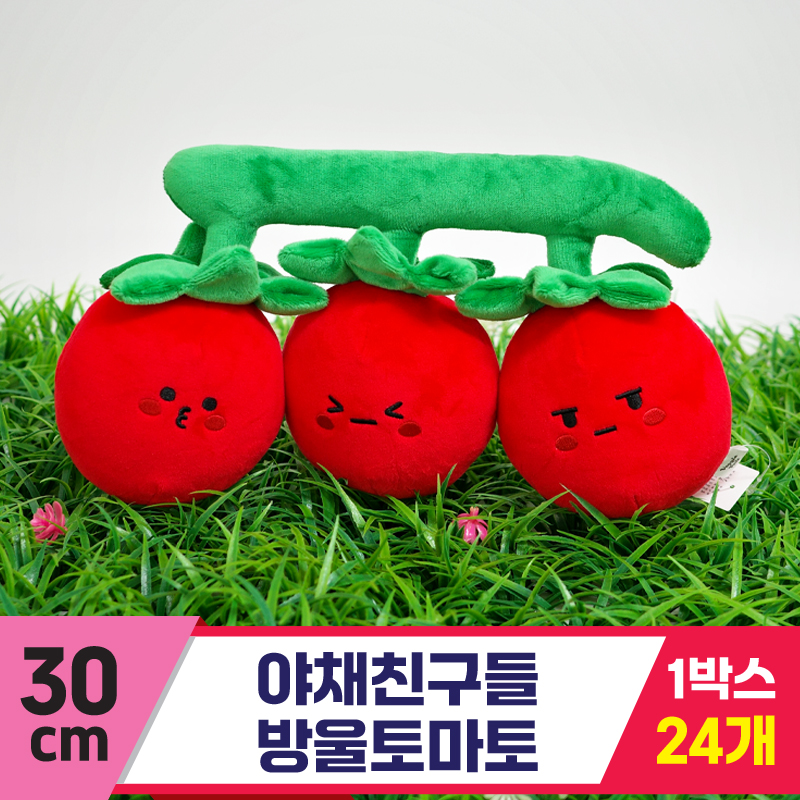 [SY]30cm 야채친구들 방울토마토