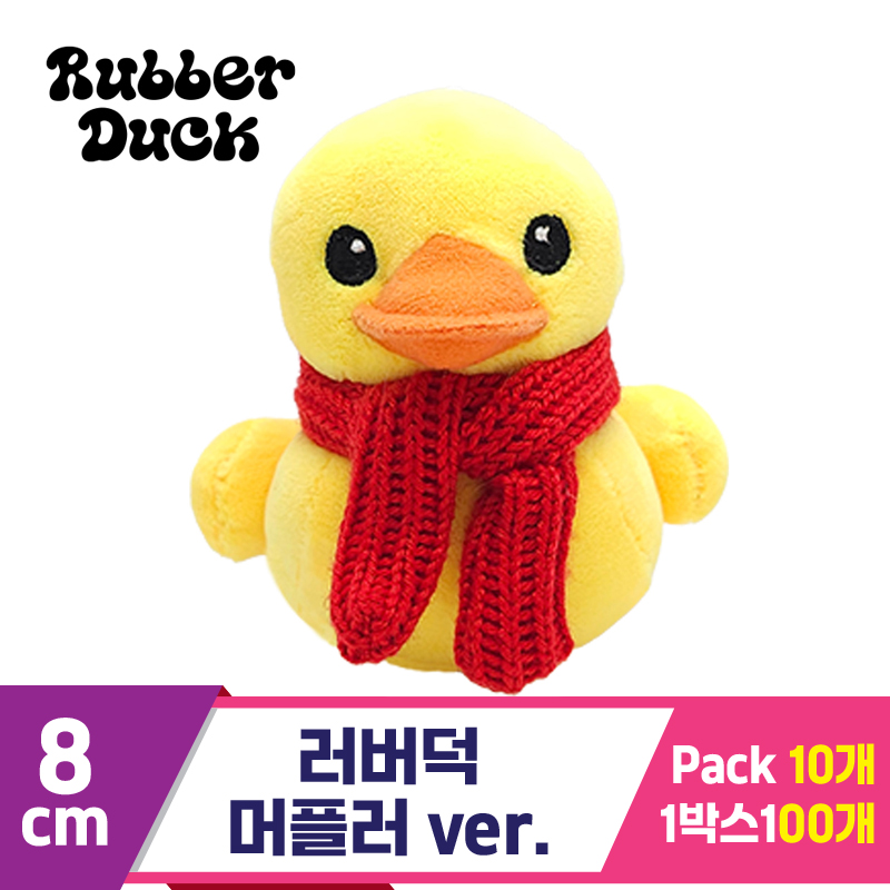 [SW]8cm 러버덕 머플러 ver.<10>