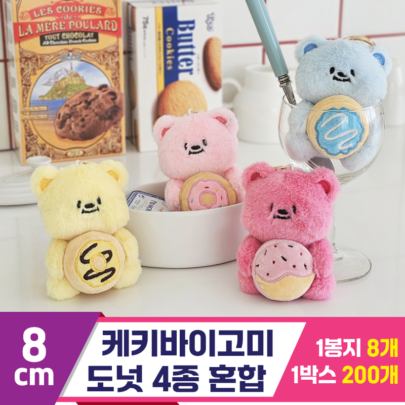 [GL]8cm 케키바이고미 도넛 4종 혼합