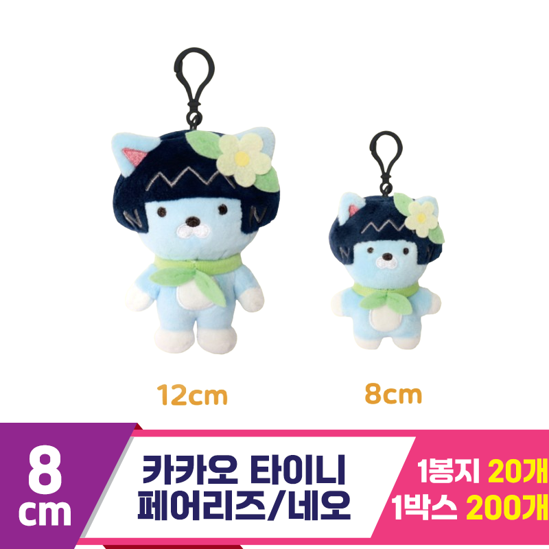 [DT]8cm 카카오 타이니 페어리즈/네오<20