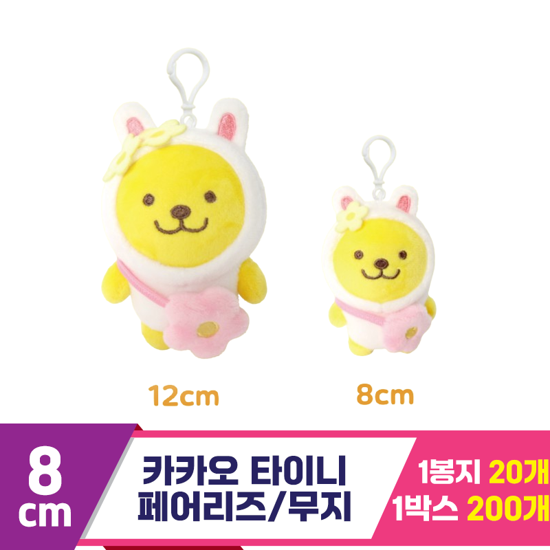 [DT]8cm 카카오 타이니 페어리즈/무지<20
