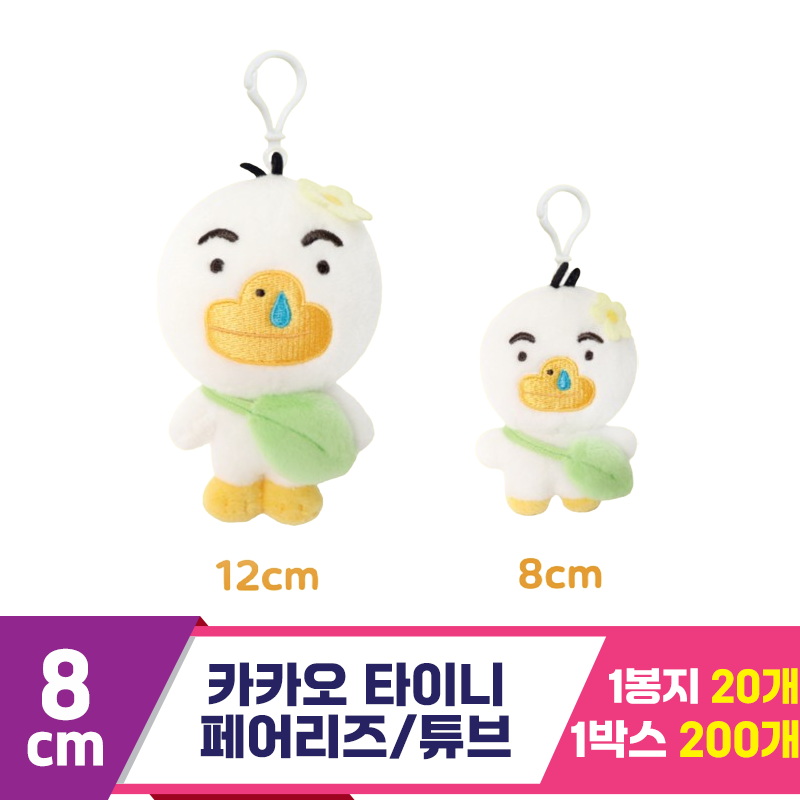 [DT]8cm 카카오 타이니 페어리즈/튜브<20