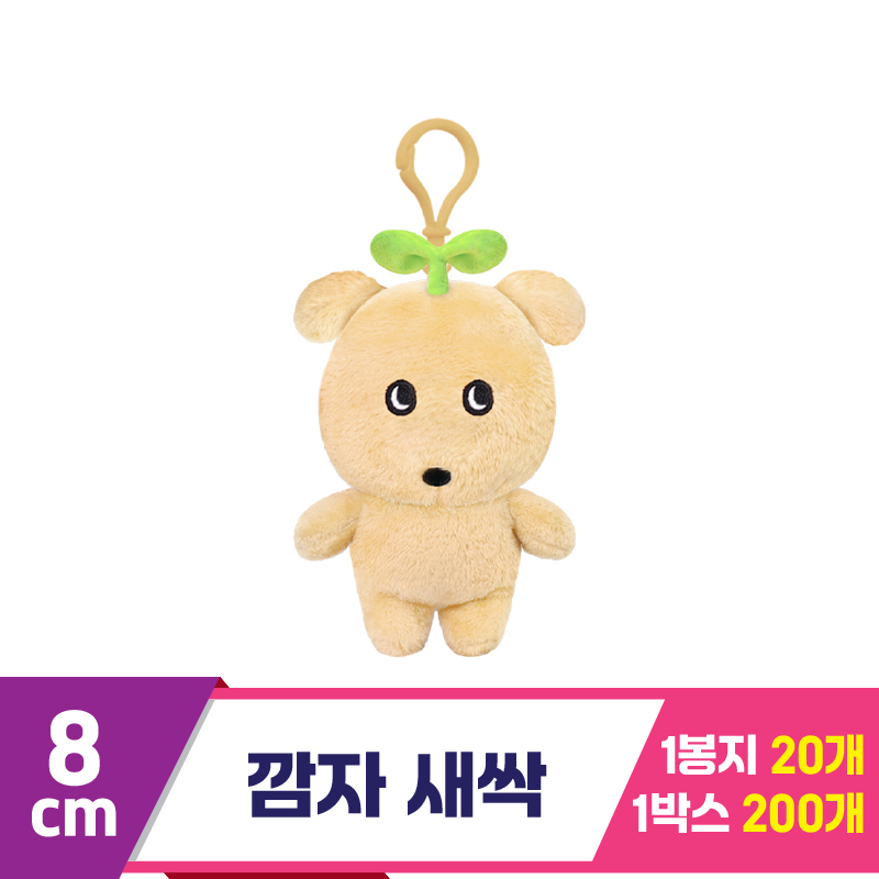 [DT]8cm 깜자 새싹<20>