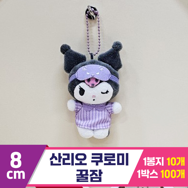 [HK]8cm 산리오 쿠로미 꿀잠<10>