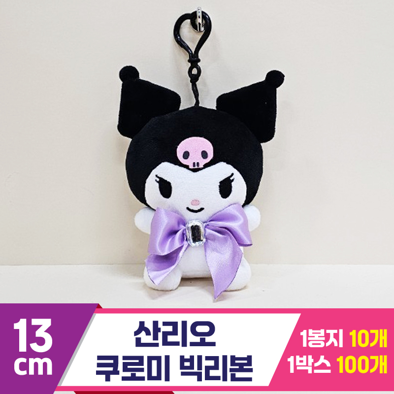 [HK]13cm 산리오 쿠로미 빅리본<10>