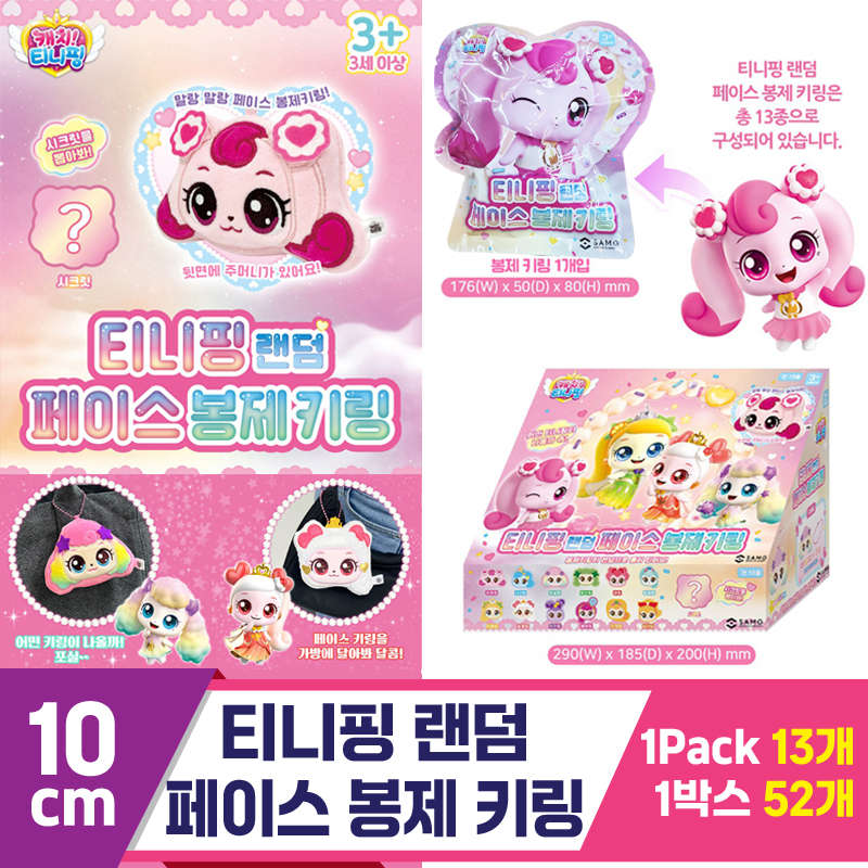 [TF]10cm 티니핑 랜덤 페이스 봉제키링<13>
