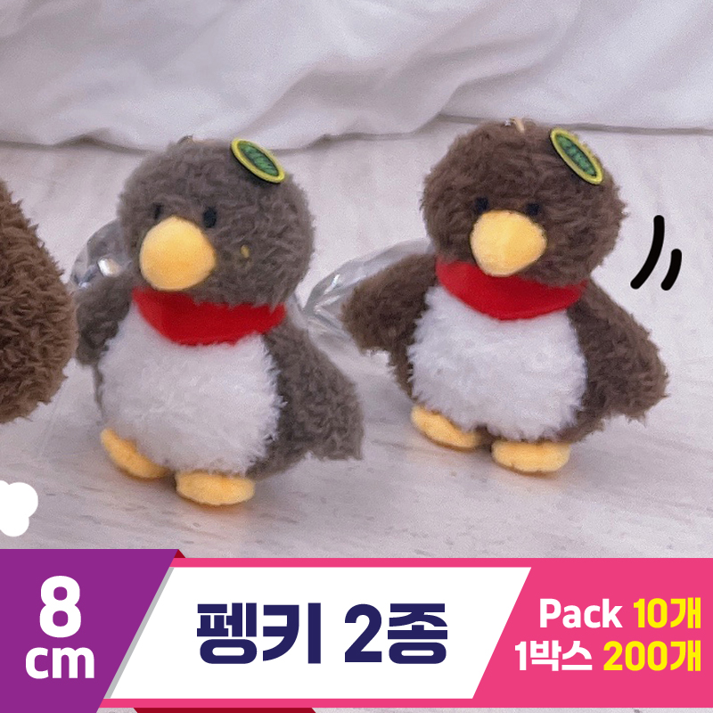 [HB]8cm 펭키 2종