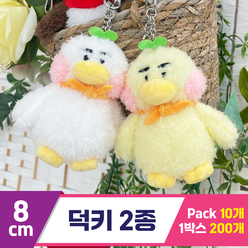 [HB]8cm 덕키 2종