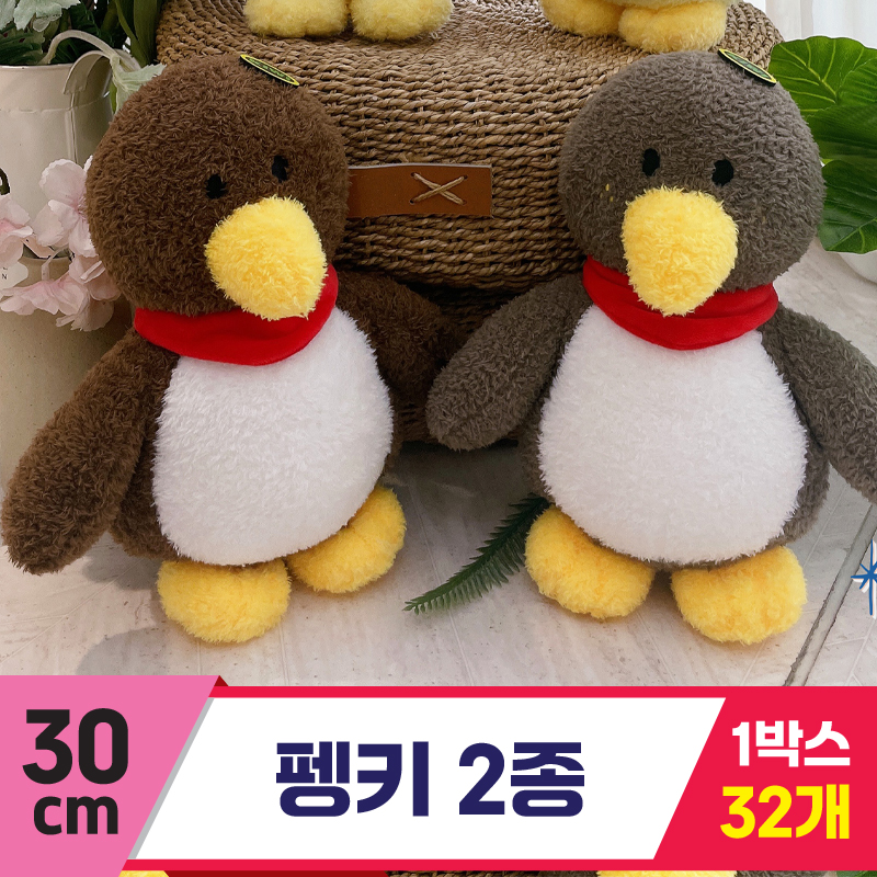 [HB]30cm 펭키 2종
