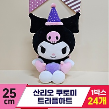 [HK]25cm 산리오 쿠로미 트리플하트