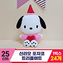[HK]25cm 산리오 포차코 트리플하트