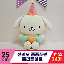 [HK]25cm 산리오 폼폼푸린 트리플하트