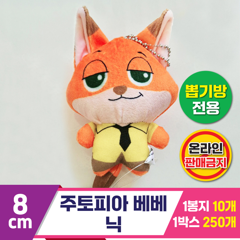 [TK]8cm 주토피아 베베 닉