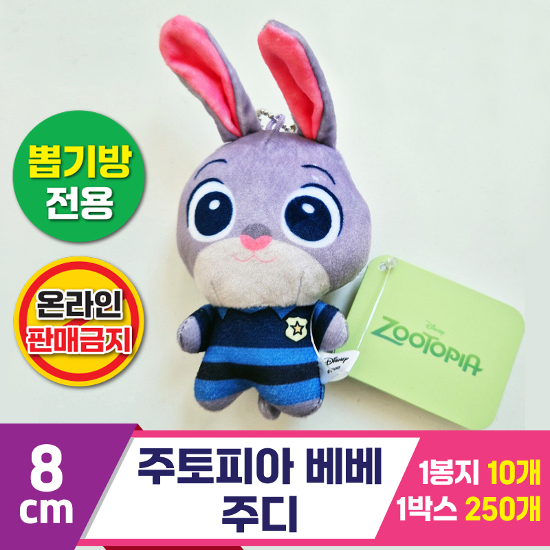 [TK]8cm 주토피아 베베 주디