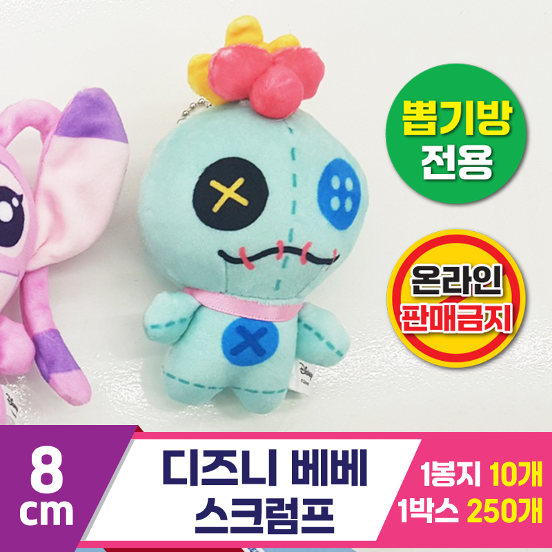 [TK]8cm 디즈니 베베 스크럼프