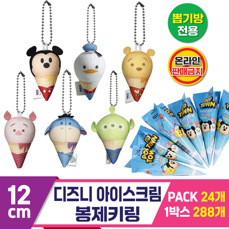 [TK]12cm 디즈니 아이스크림 봉제키링