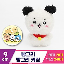 [MC]9cm 빵그리 빵그리 키링