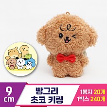 [MC]9cm 빵그리 초코 키링