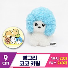 [MC]9cm 빵그리 코코 키링