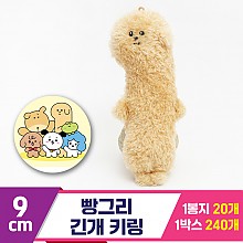 [MC]9cm 빵그리 긴개 키링