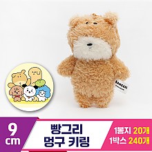 [MC]9cm 빵그리 멍구 키링
