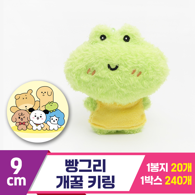 [MC]9cm 빵그리 개꿀 키링<20>