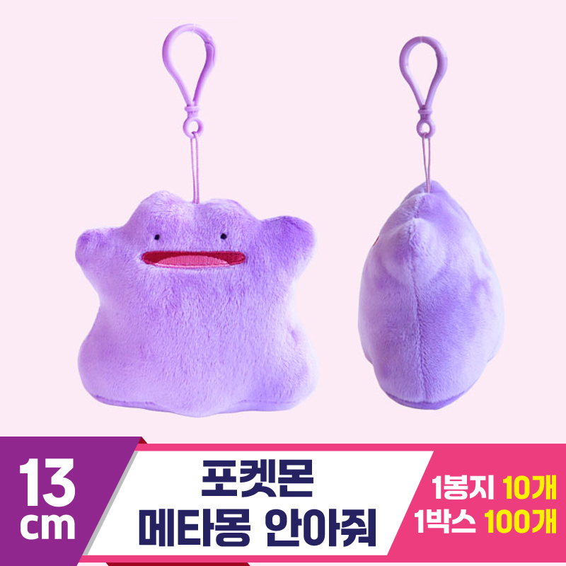 [3RD]13cm 포켓몬 안아줘 메타몽 