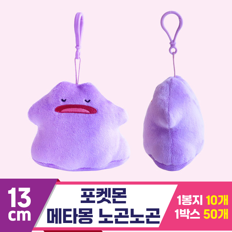[3RD]13cm 포켓몬 노곤노곤 메타몽