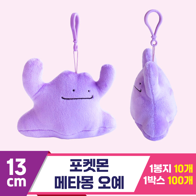 [3RD]13cm 포켓몬 오예 메타몽