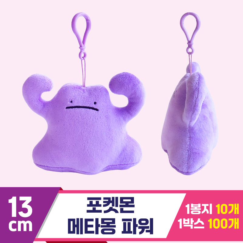 [3RD]13cm 포켓몬 파워 메타몽