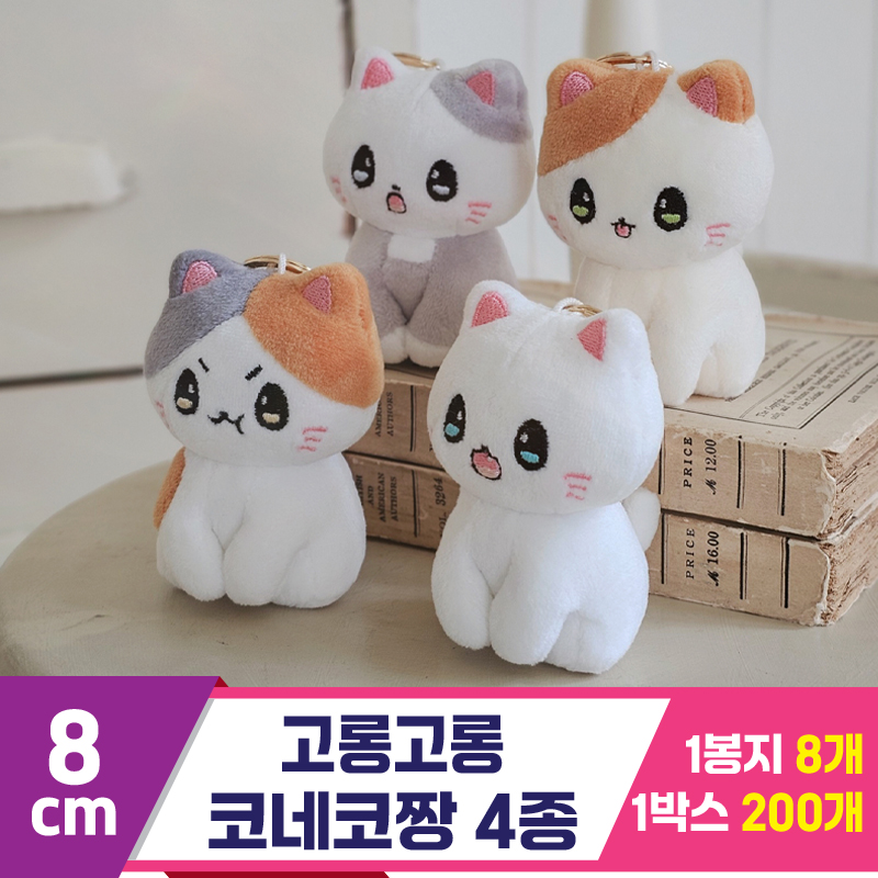 [GL]8cm 고롱고롱 코네코짱 4종<8>