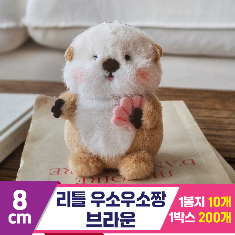 [GL]8cm 리틀 우소우소짱 브라운<10>