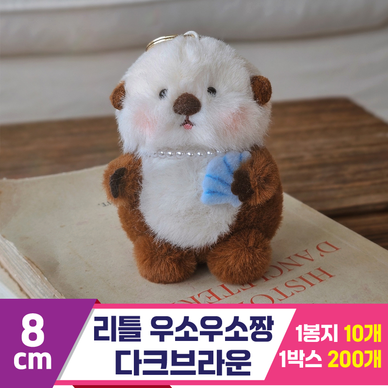 [GL]8cm 리틀 우소우소짱 다크브라운<10>