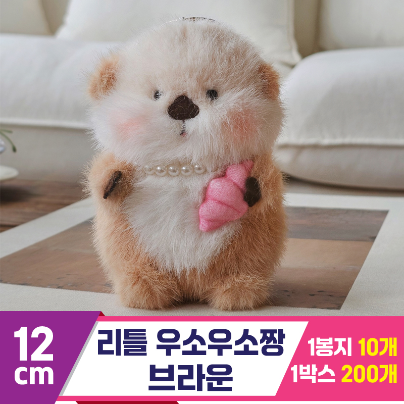 [GL]12cm 리틀 우소우소짱 브라운<10>