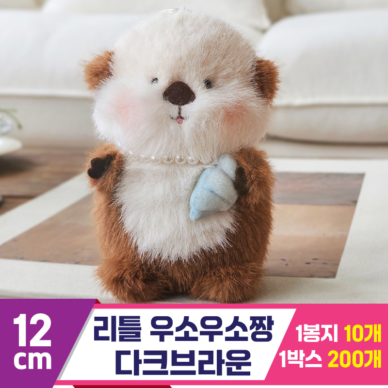 [GL]12cm 리틀 우소우소짱 다크브라운<10>