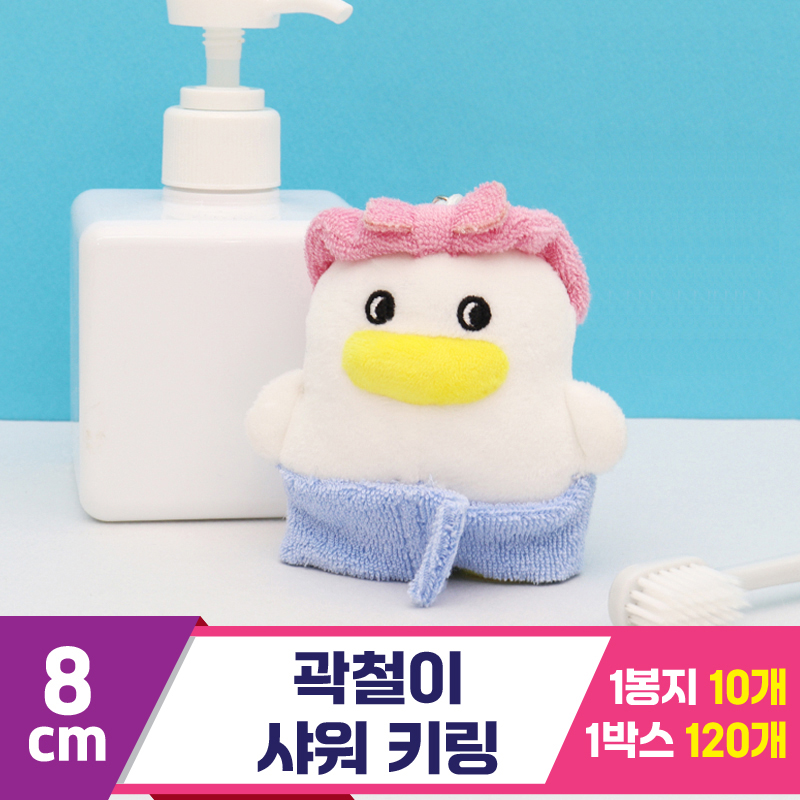[CL]8cm 곽철이 샤워 키링