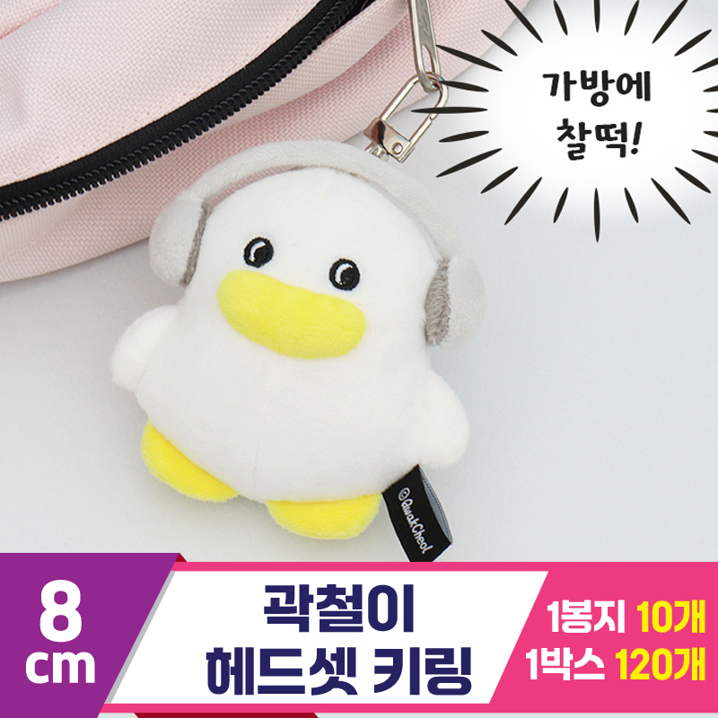 [CL]8cm 곽철이 헤드셋 키링