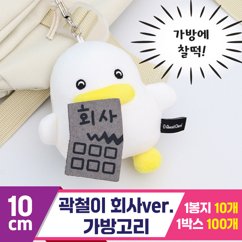 [CL]10cm 곽철이 회사ver. 가방고리
