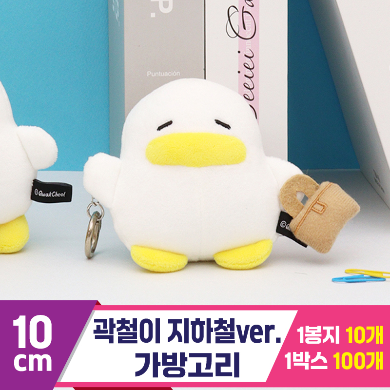[CL]10cm 곽철이 지하철ver. 가방고리