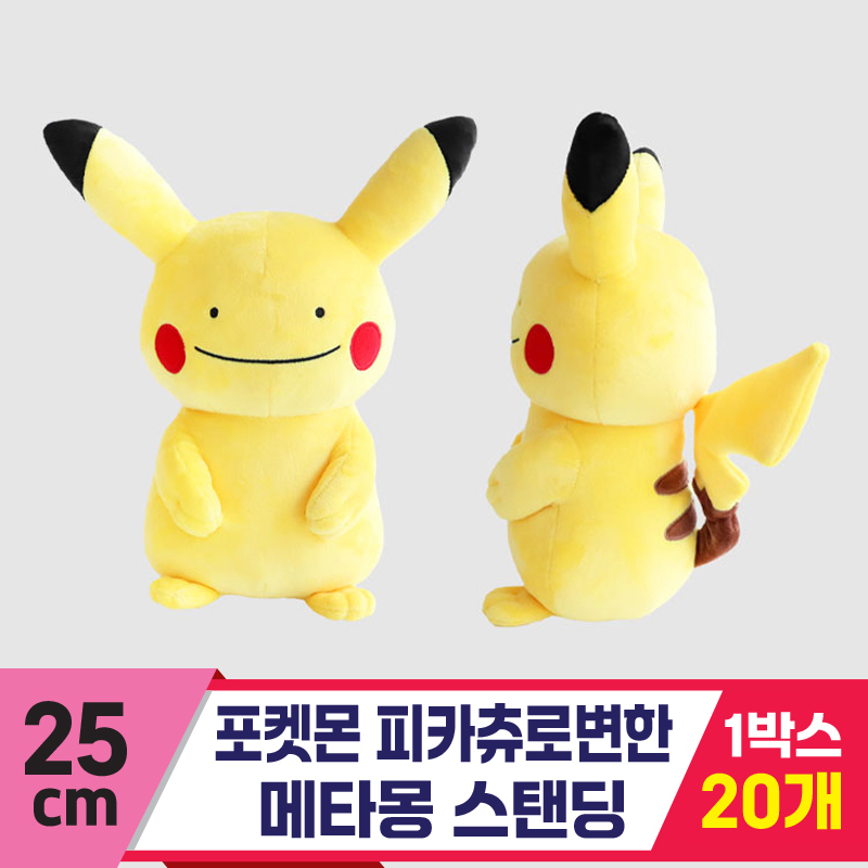 [3RD]25cm포켓몬 피카츄로변한메타몽스탠딩