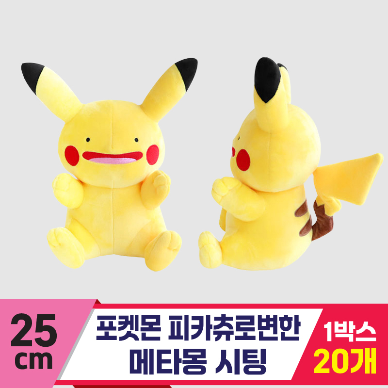 [3RD]25cm포켓몬 피카츄로변한메타몽시팅