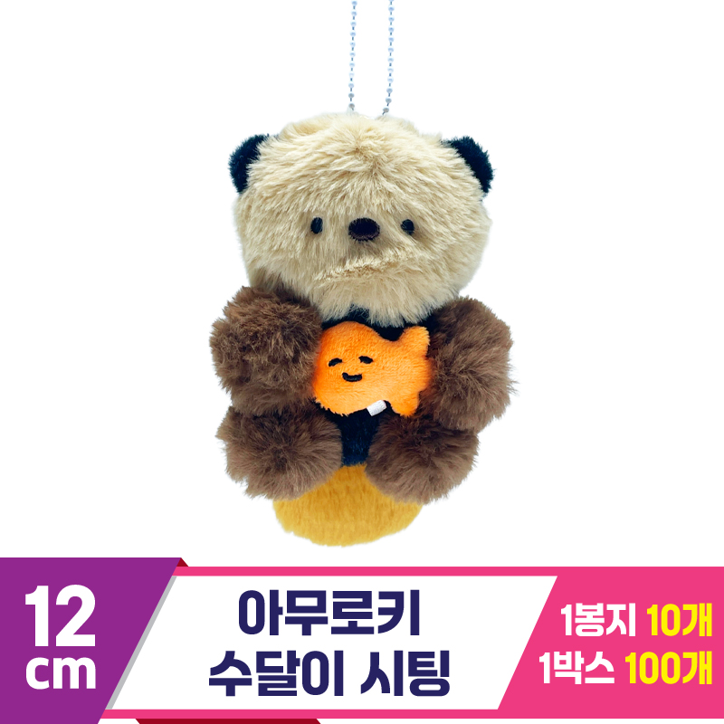 [SP]12cm 아무로키 수달이 시팅