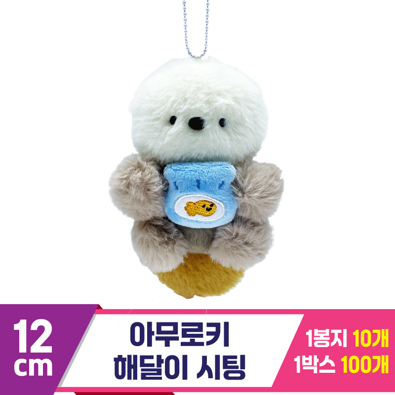 [SP]12cm 아무로키 해달이 시팅