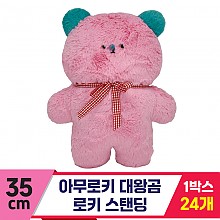 [SP]35cm 아무로키 대왕곰 로키 스탠딩