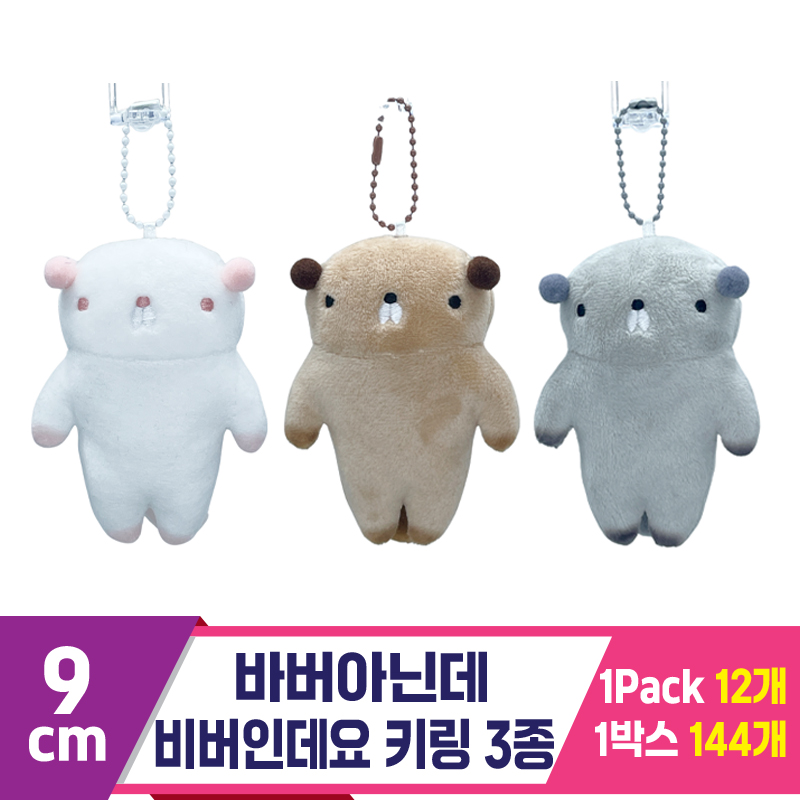 [SP]9cm 바버아닌데비버인데요 키링 3종