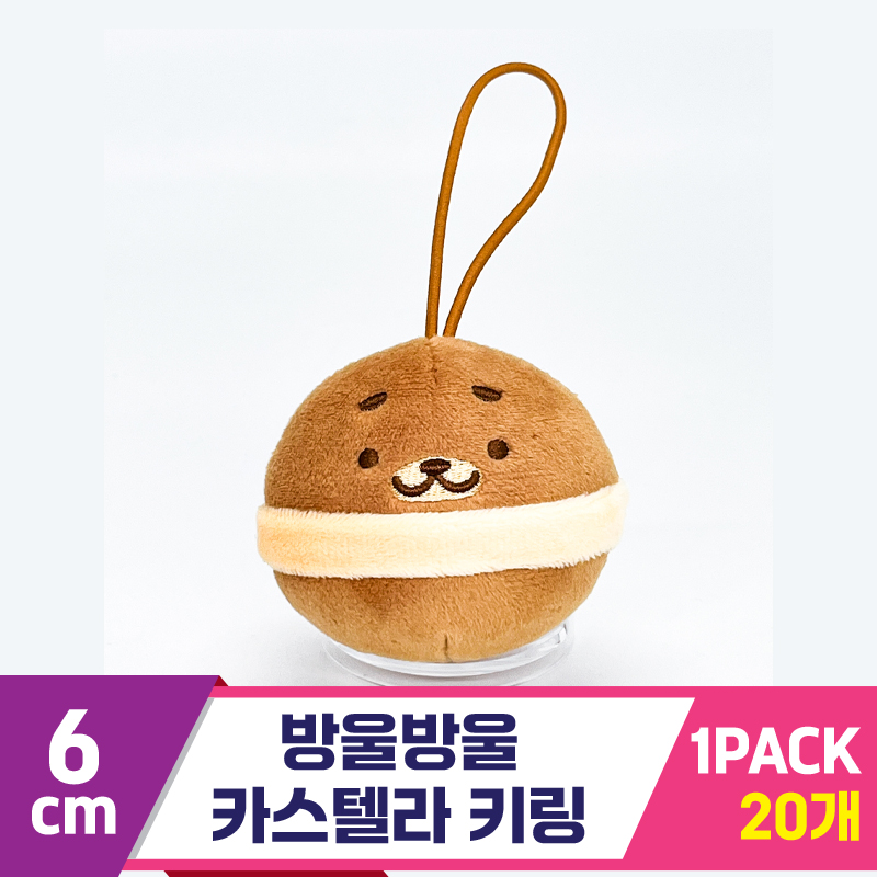 [SP]6cm 방울방울 카스텔라 키링